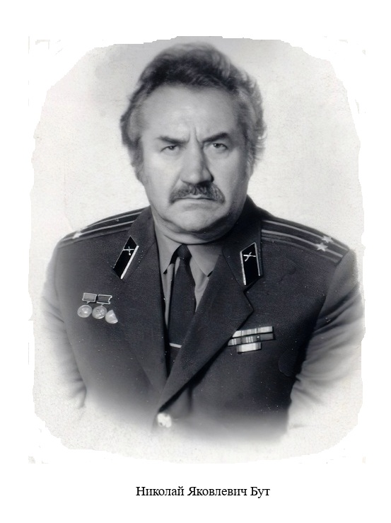 Н.Я.Бут